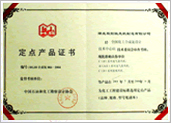 定點(diǎn)產(chǎn)品證書(shū)